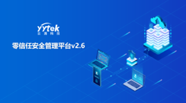 永不信任 始終驗證|云涌零信任V2.6版本正式發(fā)布啦! 永不信任 始終驗證|云涌零信任V2.6版本正式發(fā)布啦!