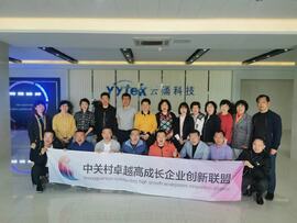 【互幫互助,攜手共進(jìn)】——中關(guān)村卓越高成長(zhǎng)企業(yè)創(chuàng)新聯(lián)盟走進(jìn)云涌科技 【互幫互助,攜手共進(jìn)】——中關(guān)村卓越高成長(zhǎng)企業(yè)創(chuàng)新聯(lián)盟走進(jìn)云涌科技