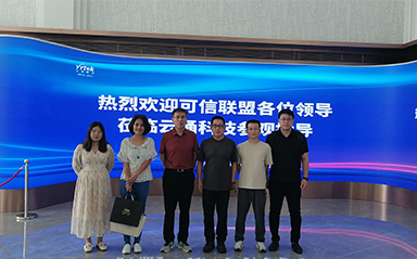 中關村可信產業聯盟來訪云涌科技：共謀發展新篇章