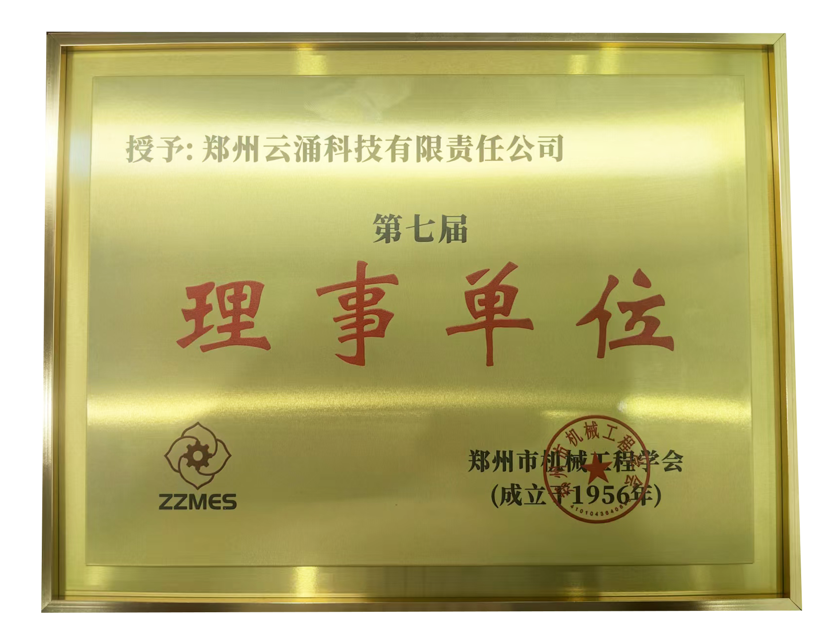 云涌科技榮膺鄭州市機械工程學會第七屆理事單位 云涌科技榮膺鄭州市機械工程學會第七屆理事單位